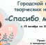 В Чебоксарах стартовал  городской конкурс творческих номеров в честь Дня матери «Спасибо, мама!» - Управление образования