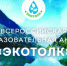 Успейте присоединиться к Международному экологическому диктанту «ЭкоТолк» - Министерство природных ресурсов и экологии