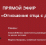 17 октября состоится прямой эфир по вопросам отношений отца с детьми - Служба по делам юстиции