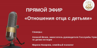 17 октября состоится прямой эфир по вопросам отношений отца с детьми - Служба по делам юстиции