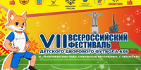 Чебоксары принимают VII Всероссийский фестиваль детского дворового футбола 6х6 - Администрация Калининского района