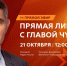 18 октября в агромаркете «Пехет» будет работать специальная площадка по приему вопросов к прямой линии с Главой Чувашии Олегом Николаевым - Министерство культуры, по делам национальностей и архивного дела