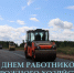 Поздравление Максима Петрова с Днём работников дорожного хозяйства - Министерство транспорта и дорожного хозяйства