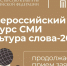 Продолжается прием заявок на конкурс СМИ «Культура слова–2025» - Министерство культуры, по делам национальностей и архивного дела