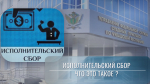Объясняем: что такое исполнительский сбор?