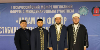Знаковое событие – I Всероссийский межрелигиозный форум с международным участием «ВолгаФорум» на тему «Ислам как фактор стабильности и защиты Родины». - Духовное Управление Мусульман