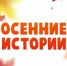 Итоги всероссийского онлайн-конкурса «Осенние истории — 2025» - Институт культуры и искусств