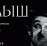 Показ немого фильма Чарли Чаплина «Малыш» с живым музыкальным сопровождением - Музучилище им. Ф.П. Павлова