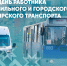 День работников автомобильного и городского пассажирского транспорта - Глава Чувашии поздравил с Днем работников автомобильного и городского пассажирского транспорта:  Глава Чувашии Олег Николаев - Газета Грани