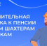 Надбавка - В октябре СФР выплатил дополнительную надбавку к пенсии бывшим шахтерам и летчикам:  СФР - Газета Грани