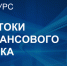 В Чувашии стартует конкурс для студентов «Знатоки финансового рынка - 2025» - Министерство финансов
