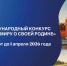 Международный конкурс «Расскажи миру о своей Родине»: Откройте Чувашию миру - Министерство информационной политики