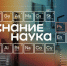 Дмитрий Чернышенко: жители всех регионов России и ряда зарубежных стран смогут посетить акцию «Наука вокруг нас» - Министерство образования