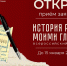 Представь себя участником исторических событий - Министерство информационной политики