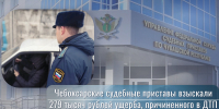 Чебоксарские судебные приставы взыскали 279 тысяч рублей ущерба, причиненного в ДТП - УФССП России по Чувашской Республике