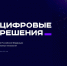 Почти 1,3 тыс. заявок поступило на соискание премии «Цифровые решения» - Министерство информационной политики