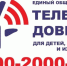 За 9 месяцев 2025 года поступило 2997 звонков на детский телефон доверия - Министерство труда и соцзащиты