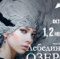Новое прочтение бессмертной классики: «Лебединое озеро» в Чувашском государственном театре оперы и балета - Министерство культуры, по делам национальностей и архивного дела