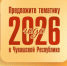 - Глава Чувашии обращается к жителям с призывом выбрать тематику 2026 года: - Газета Грани