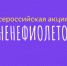 Приглашаем жителей Чебоксар поддержать акцию #МнеНеФиолетово, приуроченную к Всемирному дню недоношенных детей - Администрация Калининского района