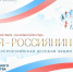 Всероссийская акция «Я — россиянин» объединит 3 миллиона детей - Министерство информационной политики