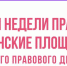Победители недели права - Управление образования
