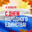 С Днем народного единства! - Государственный аграрный университет
