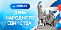 День народного единства: Общая цель, общая судьба - Министерство информационной политики