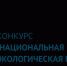 Национальная экологическая премия им. В.И. Вернадского: награда для тех, кто сохраняет природу - Министерство природных ресурсов и экологии