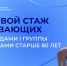 - Об изменениях в правилах учета в страховой стаж периодов ухода за инвалидами 1 группы и гражданами старше 80 лет:  Социальный фонд России - Газета Грани