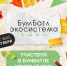 Всероссийская акция «БумБатл» продолжается! - Министерство физкультуры и спорта