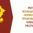 Анализ ведения регистра муниципальных нормативных правовых актов Чувашской Республики - Служба по делам юстиции