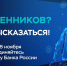 Банк России приглашает жителей и бизнес Чувашии оценить безопасность финансовых услуг - Чувашский ГАУ