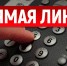 Завтра пройдёт Прямая линия с руководителем управы по Калининскому району Яковом Михайловым - Администрация Калининского района