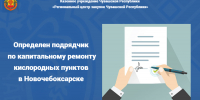 Определен подрядчик по капитальному ремонту кислородных пунктов в Новочебоксарске - Служба по конкурентной политике и тарифам