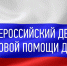 В Чувашии пройдёт Всероссийский день правовой помощи детям - Министерство промышленности и энергетики