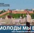 - Проект #МУЗЫКАВМЕСТЕ связывает поколения и регионы новой версией песни Александры Пахмутовой:  Как молоды мы были - Газета Грани