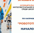 В Чебоксарах пройдет муниципальный этап Интеллектуальной олимпиады школьников ПФО - Управление образования