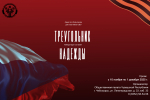 Акция «Треугольник надежды»: ваша поддержка важна!