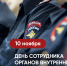 Глава Чувашии Олег Николаев поздравляет с Днем сотрудника органов внутренних дел Российской Федерации - Глава Чувашской Республики