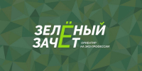 Молодёжь Чувашии приглашаем к участию во всероссийском ежегодном конкурсе «Зеленый Зачет» - Чувашский ГАУ