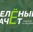 Молодёжь Чувашии приглашаем к участию во всероссийском ежегодном конкурсе «Зеленый Зачет» - Государственный аграрный университет