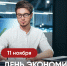 - Олег Николаев поздравляет с Днём экономиста:  День экономиста - Газета Грани
