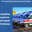 Объявлены аукционы на поставку десяти автомобилей скорой медицинской помощи - Служба по конкурентной политике и тарифам