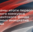 Подведены итоги первого грантового конкурса Президентского фонда культурных инициатив 2026 года - Министерство экономического развития и имущественных отношений