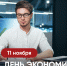 Олег Николаев поздравляет с Днём экономиста - Служба по конкурентной политике и тарифам