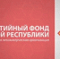 Гарантийный фонд - Гарантийный фонд Чувашии выдал поручительства бизнесу на 850 млн рублей:  Гарантийный фонд - Газета Грани