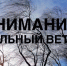 Спасатели предупреждают жителей Чувашии о шквальном ветре и гололедице - ГТРК Чувашия
