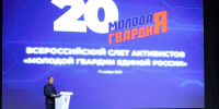 «Молодая Гвардия Единой России» отметила 20-летие - Единая Россия