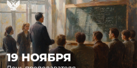 Поздравление Министра просвещения Сергея Кравцова с Днем преподавателя высшей школы - Министерство образования